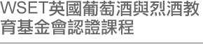 WSET英國葡萄酒與烈酒教育基金會認證課程