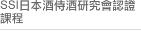 SSI日本清酒侍酒研究會認證課程