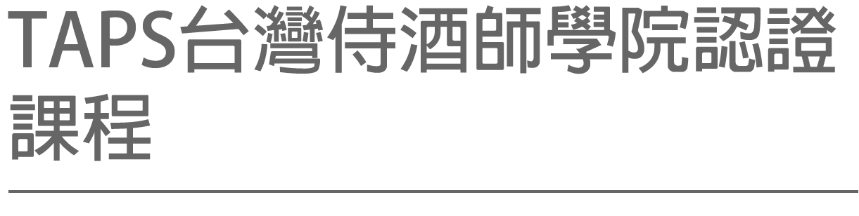 ISG美國國際侍酒師協會認證課程